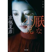 文庫版 厭な小説（KADOKAWA） [電子書籍]