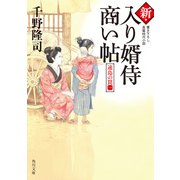新・入り婿侍商い帖 遠島の罠（一）（KADOKAWA） [電子書籍]