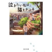泣きたい私は猫をかぶる（KADOKAWA） [電子書籍]