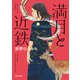 満月と近鉄（KADOKAWA） [電子書籍]