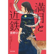 満月と近鉄（KADOKAWA） [電子書籍]