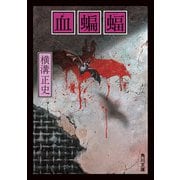 血蝙蝠（KADOKAWA） [電子書籍]