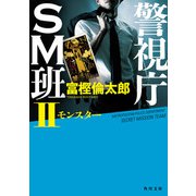 警視庁SM班II モンスター（KADOKAWA） [電子書籍]