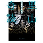 里山奇談 めぐりゆく物語（KADOKAWA） [電子書籍]