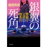 銀翼の死角 警視庁文書捜査官（KADOKAWA） [電子書籍]