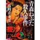 青森ねぶた殺人事件（KADOKAWA） [電子書籍]