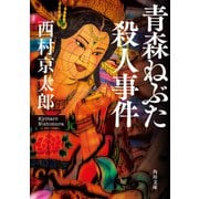青森ねぶた殺人事件（KADOKAWA） [電子書籍]