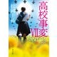 高校事変 VII（KADOKAWA） [電子書籍]