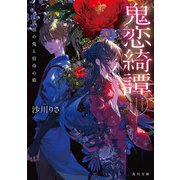 鬼恋綺譚 流浪の鬼と宿命の姫（KADOKAWA） [電子書籍]