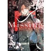 Missing 神隠しの物語（KADOKAWA） [電子書籍]