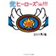 完・ヒーローズ（株）！！！（KADOKAWA） [電子書籍]