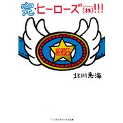 完・ヒーローズ（株）！！！（KADOKAWA） [電子書籍]