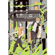 真夜中のオカルト公務員 第13巻（KADOKAWA） [電子書籍]