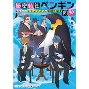 秘密結社ペンギン同盟 あるいはホテルコペンの幸福な朝食（KADOKAWA） [電子書籍]