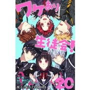 ワケあり生徒会！【第20話】（KADOKAWA） [電子書籍]
