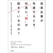 成長企業が失速するとき、社員に「何」が起きているのか？（日経BP社） [電子書籍]