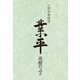 小説伊勢物語 業平（日経BP社） [電子書籍]
