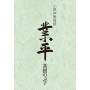 小説伊勢物語 業平（日経BP社） [電子書籍]