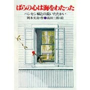 ばらの心は海をわたった ハンセン病との長いたたかい（PHP研究所） [電子書籍]