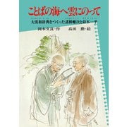 ことばの海へ雲にのって 大漢和辞典をつくった諸橋轍次と鈴木一平（PHP研究所） [電子書籍]