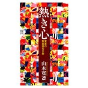 熱き心 寛斎の熱血語10カ条（PHP研究所） [電子書籍]