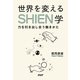 世界を変えるSHIEN学 力を引き出し合う働きかた（PHP研究所） [電子書籍]