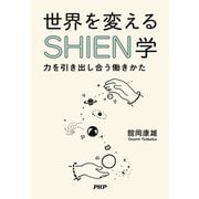 世界を変えるSHIEN学 力を引き出し合う働きかた（PHP研究所） [電子書籍]