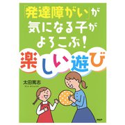 「発達障がい」が気になる子がよろこぶ！ 楽しい遊び（PHP研究所） [電子書籍]