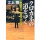クロカネの道をゆく 「鉄道の父」と呼ばれた男（PHP研究所） [電子書籍]