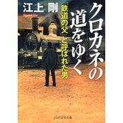 クロカネの道をゆく 「鉄道の父」と呼ばれた男（PHP研究所） [電子書籍]