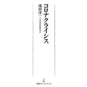 コロナクライシス（日経BP社） [電子書籍]