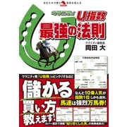 U指数最強の法則（秀和システム） [電子書籍]