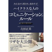 みんなから愛され、成功する！ ハイクラスな人のコミュニケーションのルール（秀和システム） [電子書籍]
