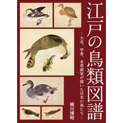 江戸の鳥類図譜 ～大名、学者、本草画家が描いた日本の鳥たち～（秀和システム） [電子書籍]