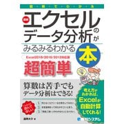 図解でわかる 最新エクセルのデータ分析がみるみるわかる本（Excel2019/2016/2013対応版）（秀和システム） [電子書籍]