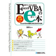 世界でいちばん簡単な ExcelVBAのe本（最新第3版） Excel2019対応版 ExcelVBAの基本と考え方がわかる本（秀和システム） [電子書籍]