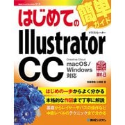 はじめてのIllustrator CC（秀和システム） [電子書籍]
