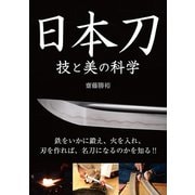日本刀 技と美の科学（秀和システム） [電子書籍]