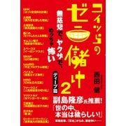 コイツらのゼニ儲け2 無慈悲で、ヤクザで、めっちゃ怖い（秀和システム） [電子書籍]