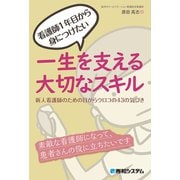看護師1年目から身につけたい 一生を支える大切なスキル 新人看護師のための目からウロコの43の気づき（秀和システム） [電子書籍]