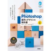 世界一わかりやすいPhotoshop 操作とデザインの教科書 （改訂3版）（技術評論社） [電子書籍]