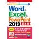 今すぐ使えるかんたんmini Word ＆ Excel ＆ PowerPoint 2019 基本技（技術評論社） [電子書籍]