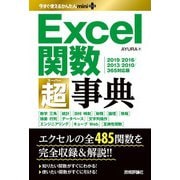 今すぐ使えるかんたんmini PLUS Excel関数超事典（2019/2016/2013/2010/365対応版）（技術評論社） [電子書籍]
