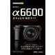 今すぐ使えるかんたんmini SONY α6600 基本＆応用撮影ガイド（技術評論社） [電子書籍]