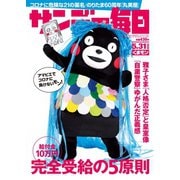 サンデー毎日 5/31号（毎日新聞出版） [電子書籍]