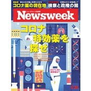 ニューズウィーク日本版 2020年5/26号（CEメディアハウス） [電子書籍]
