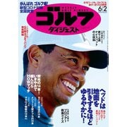 週刊ゴルフダイジェスト 2020/6/2号（ゴルフダイジェスト社） [電子書籍]