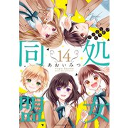 処女同盟 分冊版（14）（講談社） [電子書籍]