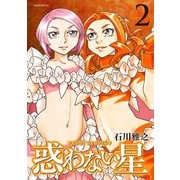 惑わない星（2）（講談社） [電子書籍]