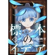 標本のイデア（1）（朝日新聞出版） [電子書籍]